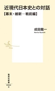 『近現代日本史との対話』.jpg