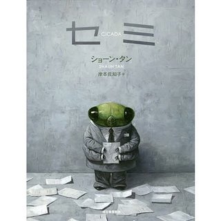 ショーン・タン「セミ」.jpg