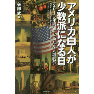 「アメリカ白人が少数派になる日」.jpg