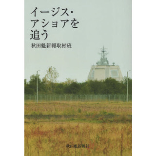 「イージス・アショアを追う」.jpg