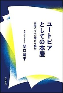 「ユートピアとしての本屋」.jpg
