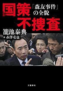 「国策不捜査」.jpg