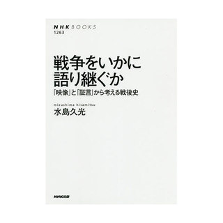 「戦争をいかに語り継ぐか」.jpg