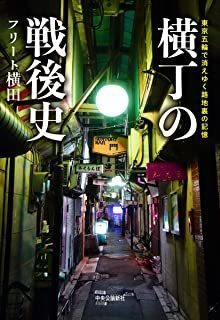 「横丁の戦後史」.jpg