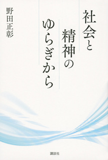 「社会と精神のゆらぎから」.jpg