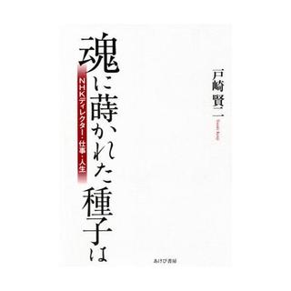 「魂に蒔かれた種子は」.jpg
