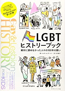 「LGBTヒストリーブック」.png