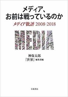 『メディア、お前は戦っているのか』.jpg