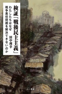 『検証「戦後民主主義」』.jpg