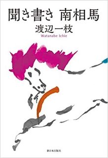 『聞き書き 南相馬』.jpg