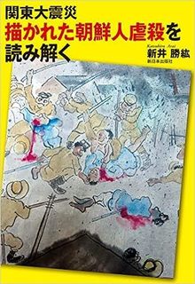 『関東大震災に描かれた朝鮮人虐殺を読み解く』.jpg
